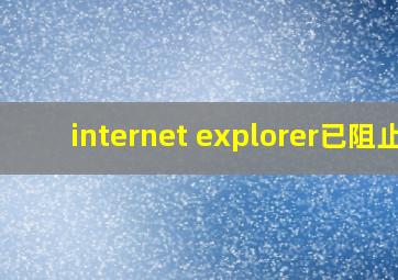 internet explorer已阻止